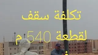 تكلفة سقف لقطعة 540 متر  في الحي المتميز الشمالي مدينة بدر  واهم مميزات المنطقة