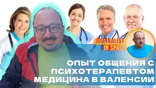 Опыт общения с психотерапевтом в Испании и последние медицинские процедуры