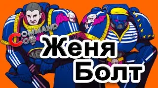 Женя Болт Command.com