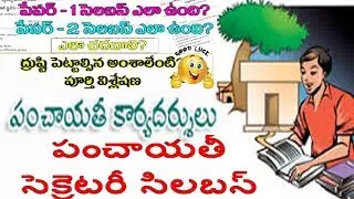 TS PANCHAYAT SECRETARY SYLLABUS IN TELUGU II HOW TO PREPARE PAPER1 AND PAPER 2