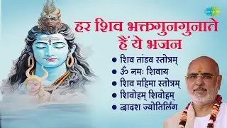 शिव भजन | Shiv Mahima Stotram | Pujya Bhaishree Rameshbhai Oza | Dwadash Jyotirlinga