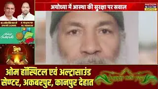 राम मंदिर में सुरक्षा चूक? अयोध्या में युवक को लेकर हड़कंप | #Ayodhya #RamMandir #nns