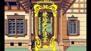 PC98版 琥珀色の遺言 OP~冒頭 FM音源 (kohakuiro no yuigon game music)