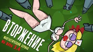 Мы живы : Вторжение (Эпизод 3.4) | фантастика | анимация | мультики про танки