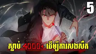 ស្លាប់ 4000+ ដងដើម្បីសងសឹក? 