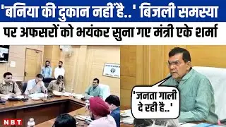 AK Sharma Viral Video: UP में बिजली समस्या पर अधिकारियों को मीटिंग में फटकारते उर्जा मंत्री |NBT