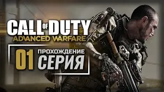 БОЕВОЕ КРЕЩЕНИЕ / &laquo;АТЛАС&raquo; &mdash; CALL of DUTY: Advanced Warfare | ПРОХОЖДЕНИЕ [#01]