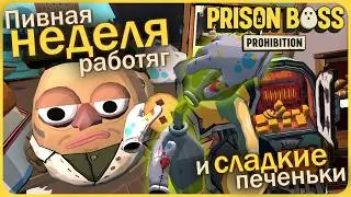 Пивная неделя работяг и сладкие печеньки - Prison Boss Prohibition VR #20