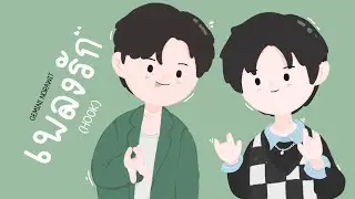 [เนื้อเพลง] เพลงรัก (Hook) - Gemini Norawit