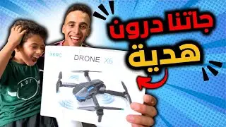 جاب لينا واحد الصديق درون كادو 😍 عبد الغفور كان غدي يضربني بها 😱😭