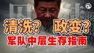 習近平大清洗來了！張又侠劉振立被抓後，1.2萬軍官面臨生死劫！前中共軍官爆料：教你用「陽謀」對抗清洗的生存指南
