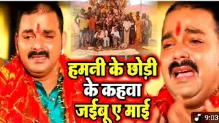 #video आंख से आंसू आ जायेगा इस गाने को सुनने पर- Pawan Singh Bidai Geet-Hamani Ke Chhodi ke Nagariya