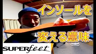 【なんで必要！？】インソールをsuperfeetに変える意味