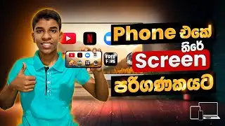 Phone Screen එක PC එකට LIVE  Mirror කරගන්න! 😱 | No Lag සහ 100% නොමිලේ, Android Screen Mirror Sinhala