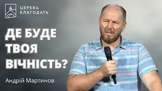 Де буде твоя вічність? | пастор Андрій Мартинов | 03.09.2025, церква Благодать, Київ