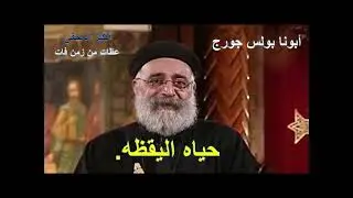 عظات أبونا بولس جورج عظه بعنوان  حياه اليقظه