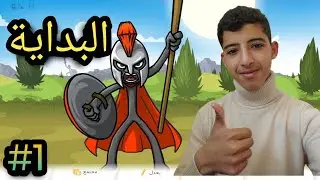 البداية الأسطورية | Stick War Saga #1