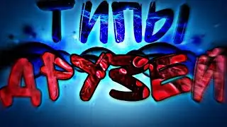 ТИПЫ ДРУЗЕЙ || СКЕТЧ || THE BRENT