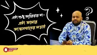 এটা শুধু ক্যারিয়ার না&mdash;এটা আমার আত্মসম্মানের লড়াই। Build Verse Community 