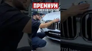 BMW X1 - премиум без долгов! Авто под заказа | Красноярск | Абакан | #bmwx1 #автоподзаказ