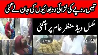 Killed Over Just 30 Rupees | Raiwind Tragedy