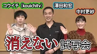 「消えない」試写会　【コウイチ出演】