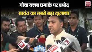 CM Pramod Sawant on Goa Blast: गोवा नाइट क्लब धमाके पर प्रमोद सावंत का सबसे बड़ा खुलाशा!