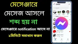মেসেঞ্জারে মেসেজ আসলে শব্দ হয় না কেন।।messenger notification sound on? notification sound
