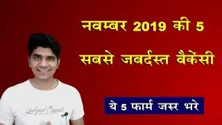 Top 5 Government Job Vacancy in November 2019 | Must Apply