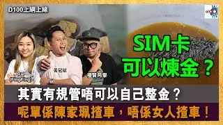 【精華】SIM卡可以煉金？其實有規管唔可以自己整金？｜呢單係陳家珮揸車，唔係女人揸車！｜D100上綱上線｜黃冠斌、禮賢同學、RAL (FingFing)
