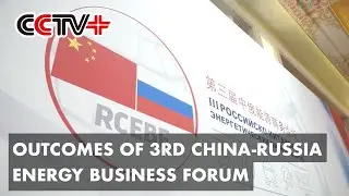Multiple Outcomes Achieved at 3rd China-Russia Energy Business Forum