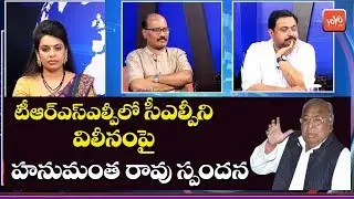 V Hanumantha Rao Reacts on CLP to Merge in TRS Party | CM KCR Vs Telangana Congress | YOYO TV