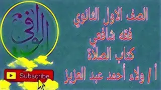 فقه شافعي - كتاب الصلاة الصف الاول الثانوي
