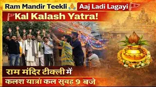 Ram Mandir Teekli 🚩 | आज लड़ी लगाई 🙏 | कल भव्य कलश यात्रा सुबह 9 बजे | Jai Shri Ram