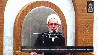 ماتم العدليه