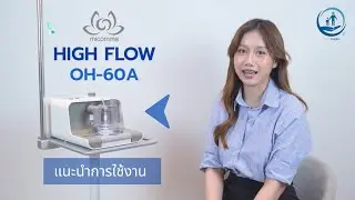 เครื่องควบคุมการให้ออกซิเจนแรงดันสูง High Flow Micomme รุ่น OH-60A ให้ออกซิเจนสูงสุด 60 ลิตร