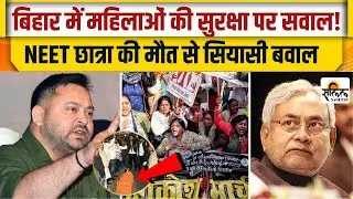 Patna NEET Girl Student Case Update: पटना में NEET छात्रा की मौत ने उकसाई सियासत |