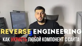 Реверс-инжиниринг React: как украсть компонент без исходников