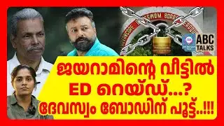 ED യുടെ പണി തുടങ്ങി ഭയന്ന് CPM | ABC TALKS | SABARIMALA