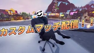 【フォートナイトライブ】670人目標！カスタムマッチ配信！（他・クリエなど）