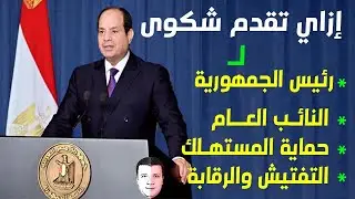 ازاي تبعت شكوى لرئيس الجمهورية أو النائب العام أو حقوق الإنسان 💡 أو أي جهة رسمية 👍