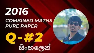 2016 Combined Maths A/L - Pure Paper - Question 02 (Sinhala Medium) Answer