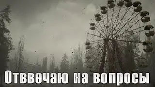 Отвечаю на вопросы. S.T.A.L.K.E.R.