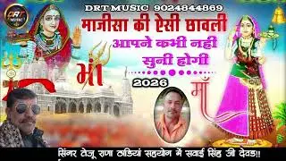 सिंगर तेजू राणा ठंडियां सहयोग में सवाई सिंह जी देवड़ा Singer teju rana thadiya 