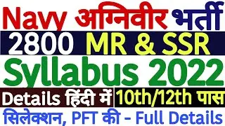 Indian Navy Agniveer Syllabus 2022 SSR MR | Indian Navy Agniveer SSR Syllabus 2022 - पूरी जानकारी