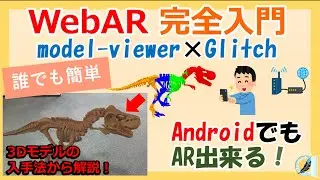 【完全入門】これがWebARだ！！現代の召喚魔法を見よ！！AndroidでもiPhoneでも簡単AR！modelviewerとGlitchの使い方からWebARまで徹底解説！ #3D #WebAR