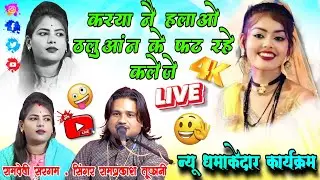🤣करया नै हलाओ,ठलुआन के फट रहे कलेजे 😂धमाकेदार लोकगीत #बुन्देली सिंगर रामप्रकाश तूफानी,रामदेवी सरगम 👍