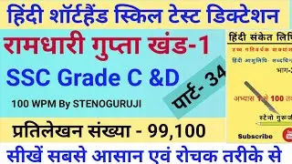 SSC STENOGRAPHER Skill Test Dictation | Ramdhari Gupta Khand 1 | Hindi Dictation By STENOGURUJI 100W