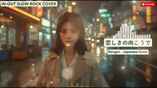 恋しさの向こうで (Koishisa no Mukō de) | Kangen &ndash; Japanese Cover | IN-OUT SLOW ROCK COVER