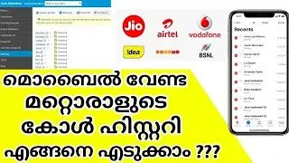 മറ്റൊരാളുടെ കോൾ ഹിസ്റ്ററി എങ്ങനെ എടുക്കാം | How to Get the Call History of Others || #fishing